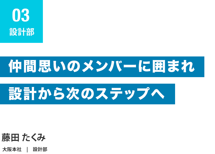 設計部