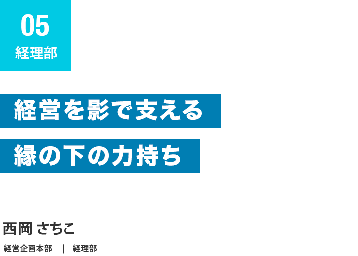 経理 西岡さちこ さま
