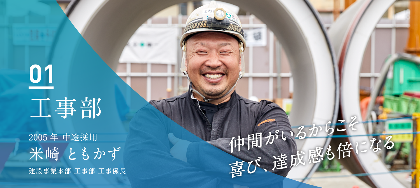 工事部　米崎 ともかず（2005年 中途採用／建設事業本部 工事部 工事係長）