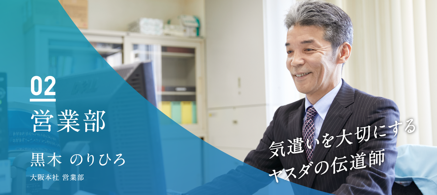 営業部　黒木 のりひろ（大阪本社 営業部）「気遣いを大切にするヤスダの伝道師」