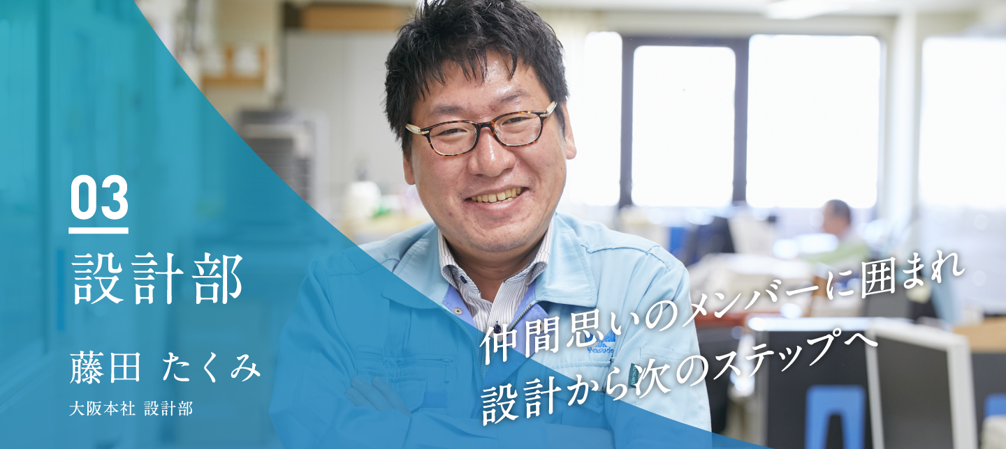 設計部　藤田 たくみ（大阪本社 設計部）