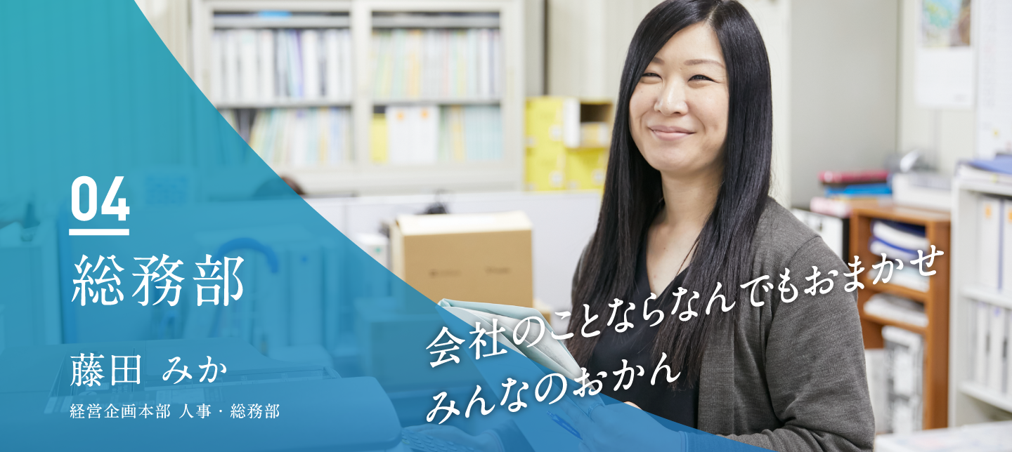 総務部　藤田 みか（経営企画本部 人事・総務部）