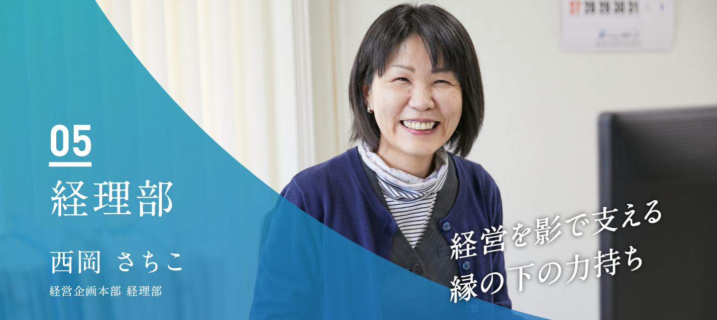 経理部　西岡 さちこ（経営企画本部 経理部）
