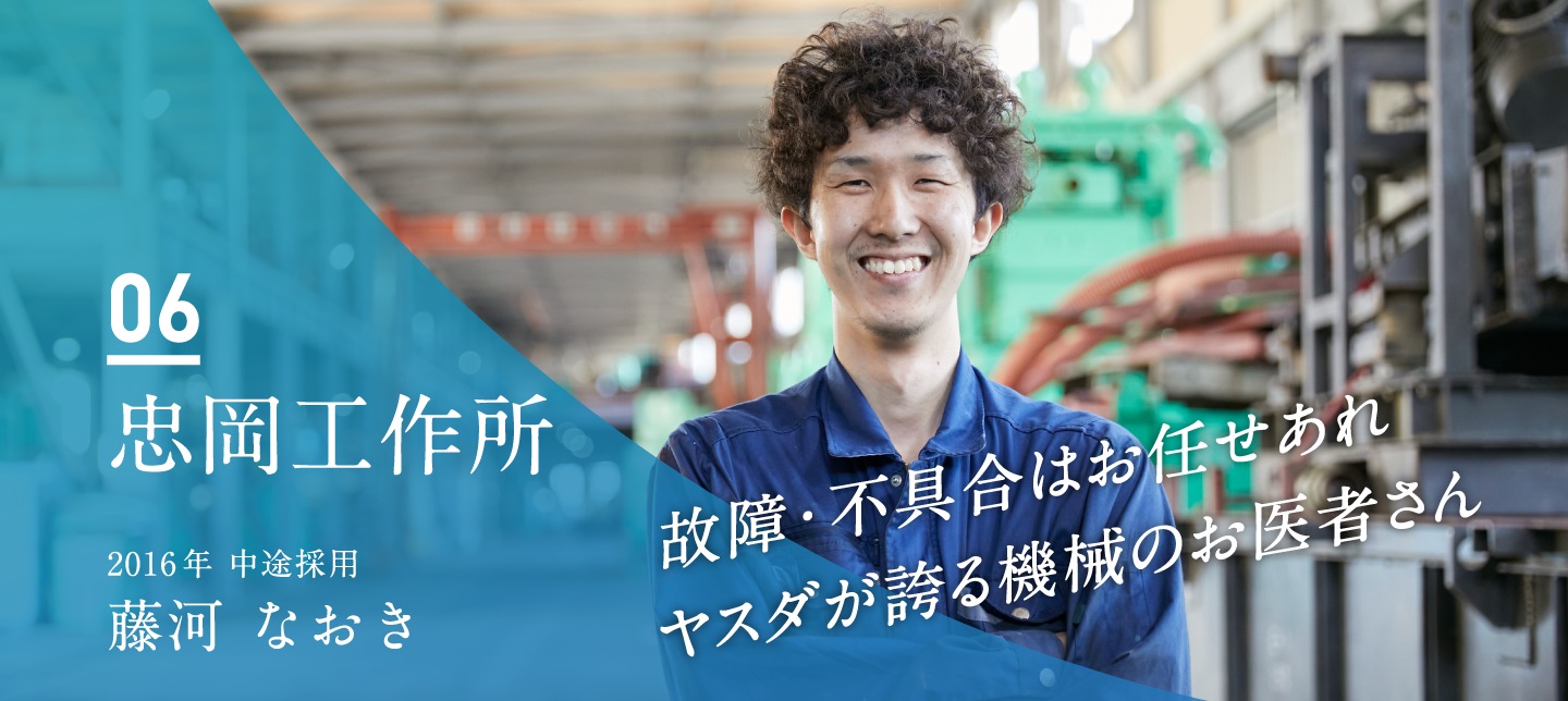 忠岡工作所　藤河 なおき（2016年 中途採用）