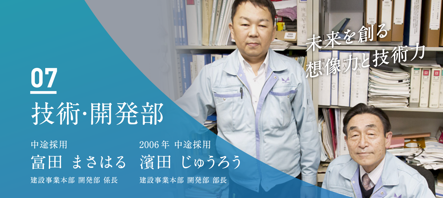技術・開発部　富田 まさはる（中途採用／建設事業本部 開発部 係長）　濱田 じゅうろう（2006年 中途採用／建設事業本部 開発部 部長）