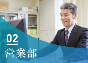 02 営業部