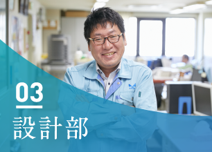 03 設計部