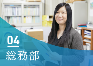 04 総務部
