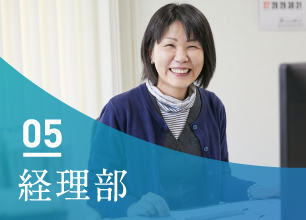 05 経理部