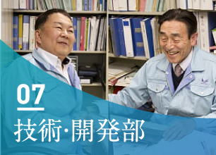 07 技術・開発部