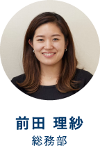 前田 理紗　総務部