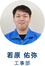 若原 佑弥　工事部