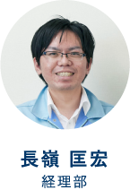 長嶺 匡宏　経理部