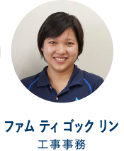 ファム ティ ゴック リン　工事事務