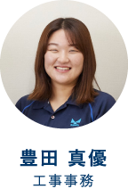 豊田 真優　工事事務