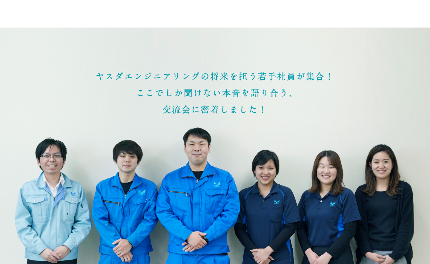 ヤスダエンジニアリングの将来を担う若手社員が集合！ここでしか聞けない本音を語り合う、交流会に密着しました！