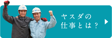 ヤスダの仕事とは？