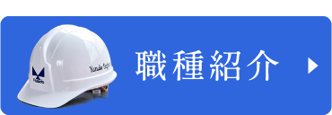 職種紹介
