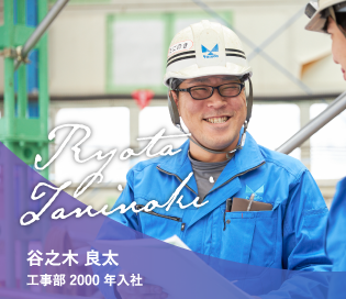 谷之木 良太　工事部 2000 年入社