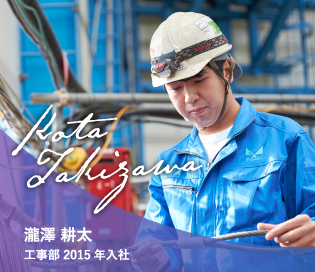 瀧澤 耕太　工事部 2015年入社