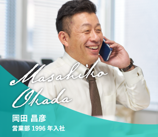 岡田 昌彦　営業部 1996年入社