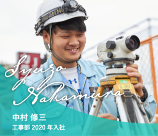 中村 修三　工事部 2020年入社