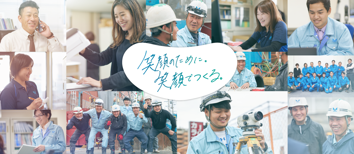 笑顔のために。笑顔でつくる。