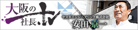 大阪の社長