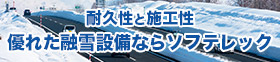 耐久性と施工性 優れた融雪設備ならソフテレック