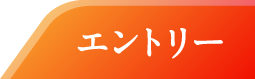 エントリー