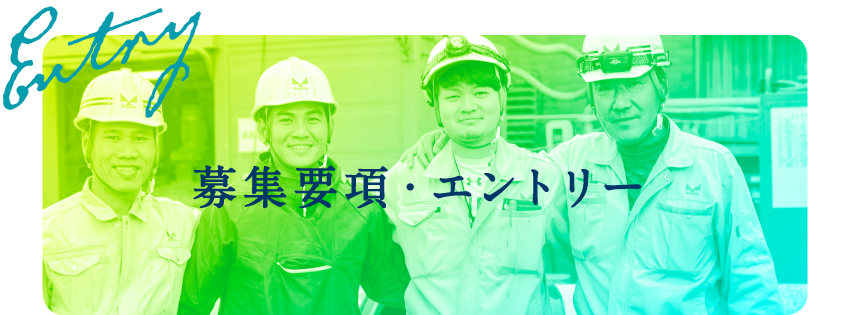 募集要項・エントリー